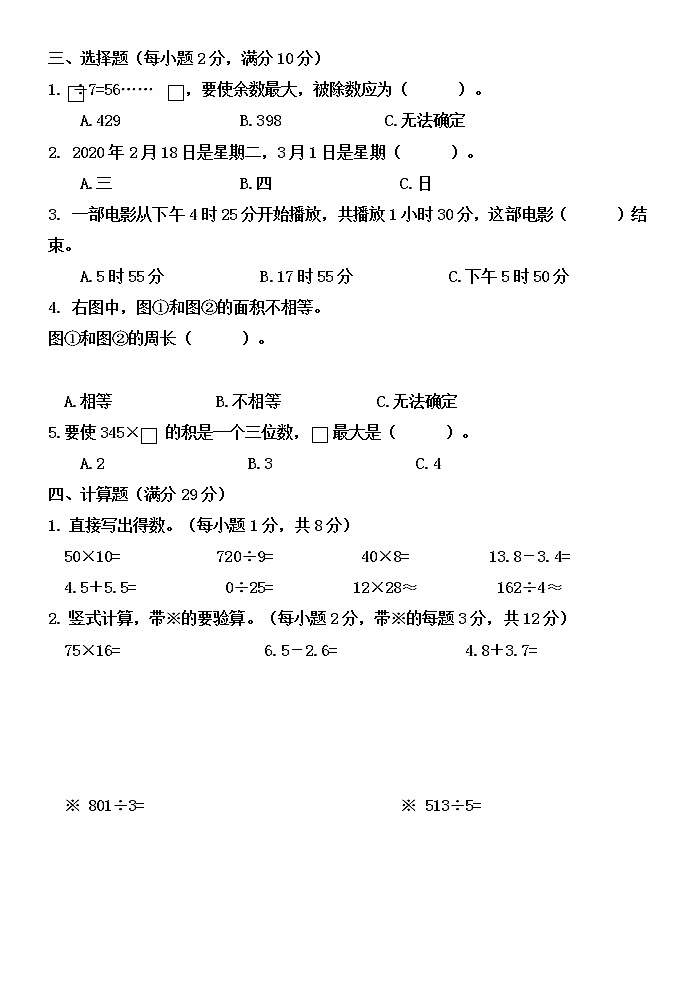 黑龙江省齐齐哈尔市拜泉县2021-2022学年三年级下学期期末考试数学试题（无答案）第2页