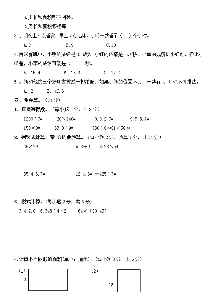 湖南省永州市新田县2021-2022学年三年级下学期期末质量监测数学试题（含答案）02