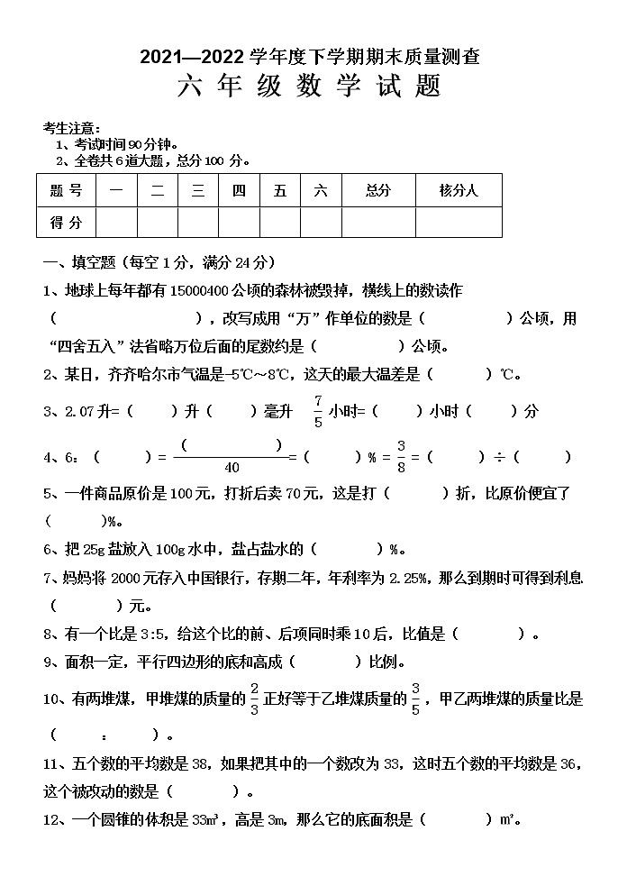 黑龙江省齐齐哈尔市拜泉县2021-2022学年六年级下学期期末考试数学试题（无答案）第1页