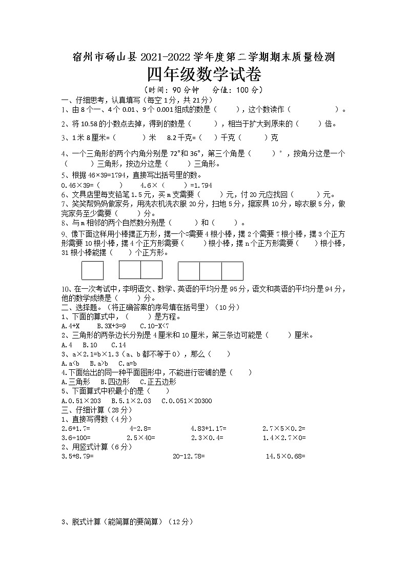 宿州市砀山县2021-2022学年四年级下学期期末质量检测数学试卷（含答案）第1页