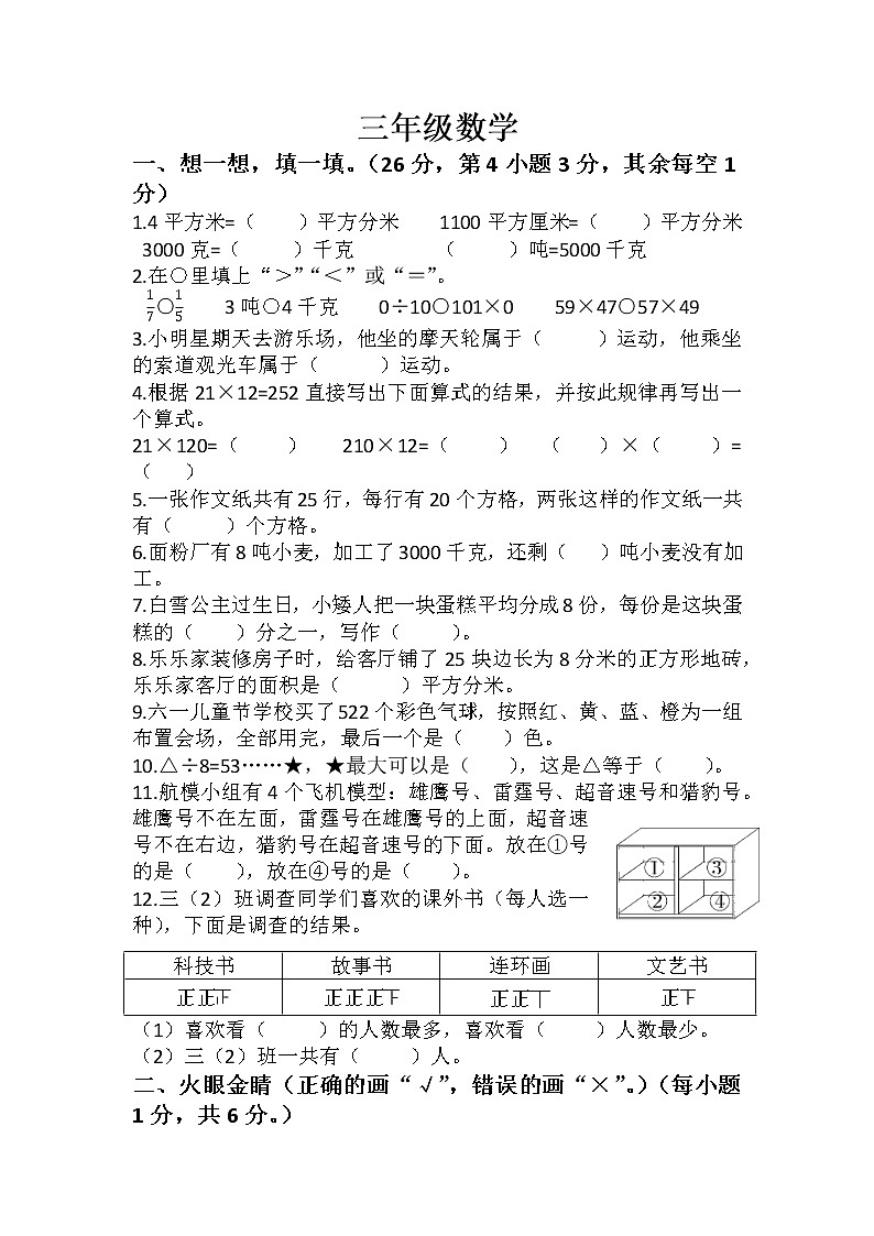 陕西省宝鸡市陈仓区2021-2022学年三年级下学期期末考试数学试题（无答案）第1页