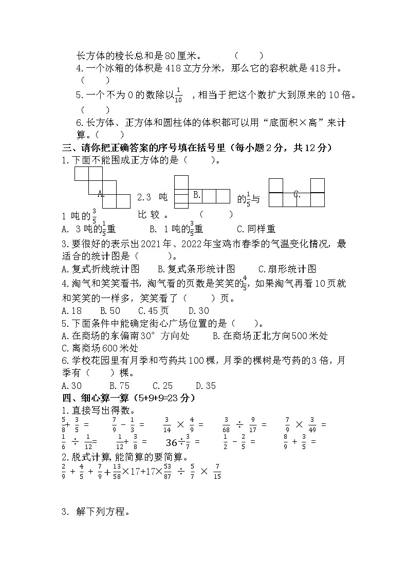 陕西省宝鸡市陈仓区2021-2022学年五年级下学期期末考试数学试题（无答案）02
