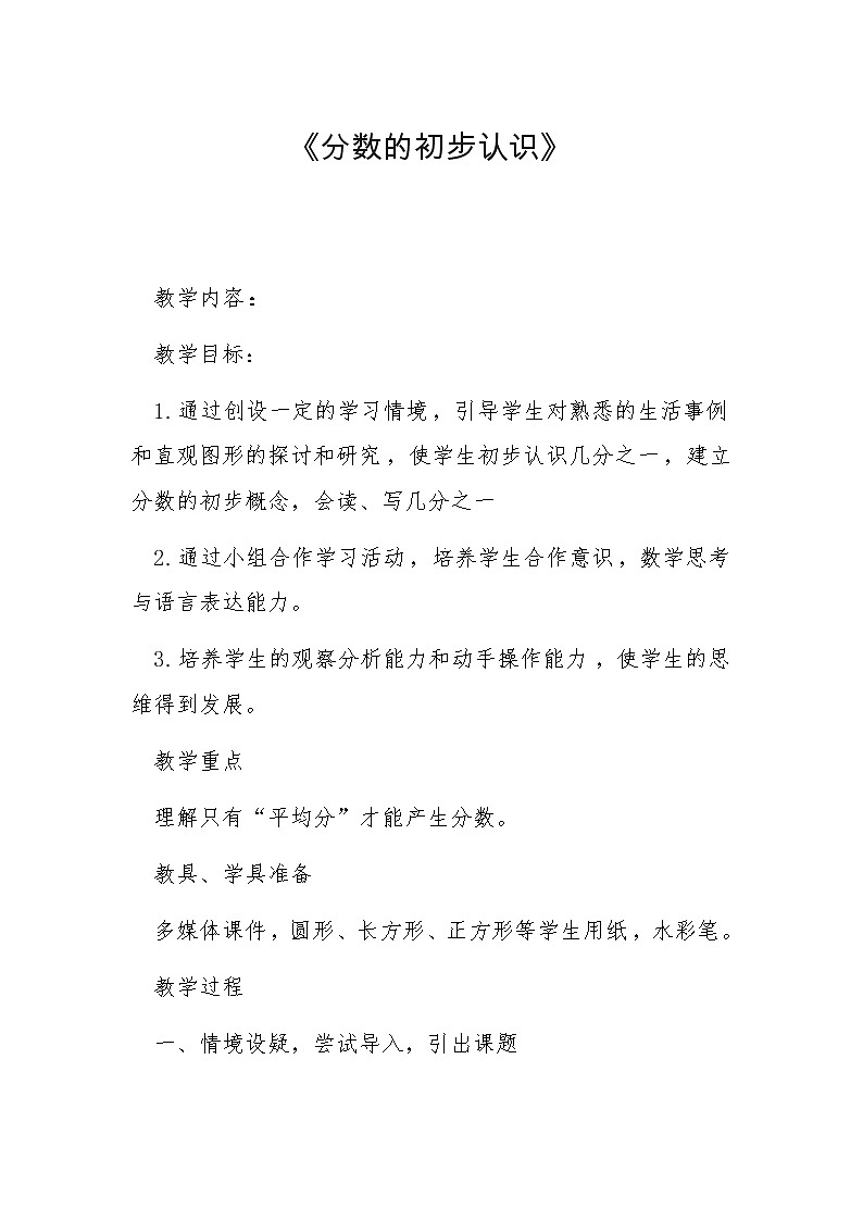 三年级下册数学教案-8.1.1 分数的初步认识 ｜冀教版  (2)第1页