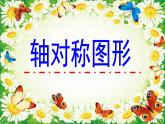 三年級(jí)下冊(cè)數(shù)學(xué)課件-2.1  軸對(duì)稱圖形（共36張）    ︳青島版