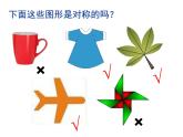 三年級(jí)下冊(cè)數(shù)學(xué)課件-2.1  軸對(duì)稱圖形（共36張）    ︳青島版