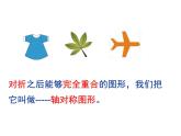 三年級(jí)下冊(cè)數(shù)學(xué)課件-2.1  軸對(duì)稱圖形（共36張）    ︳青島版