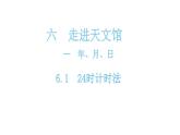 三年级下册数学课件-6.1 24 时计时法 青岛版(共18张PPT)