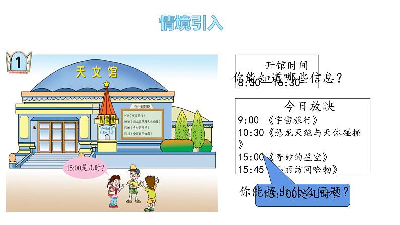 三年级下册数学课件-6.1 24 时计时法 青岛版(共18张PPT)03