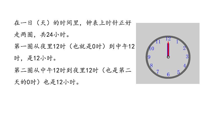 三年级下册数学课件-6.1 24 时计时法 青岛版(共18张PPT)06