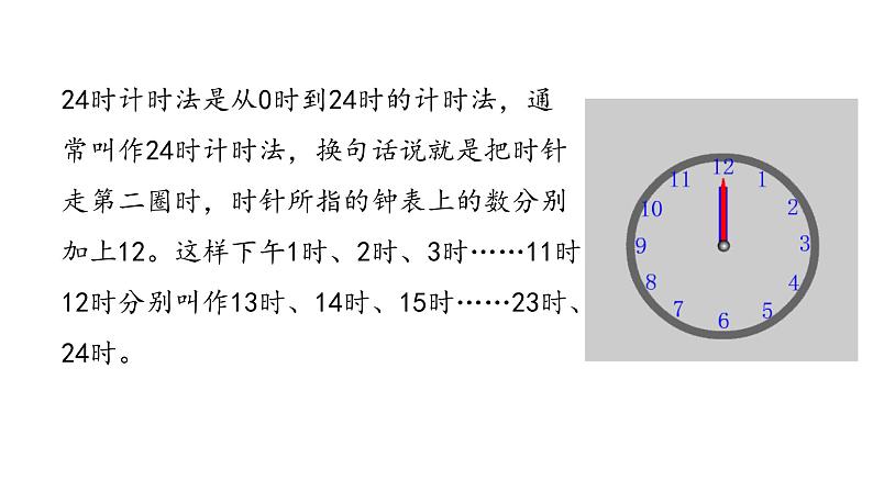 三年级下册数学课件-6.1 24 时计时法 青岛版(共18张PPT)07