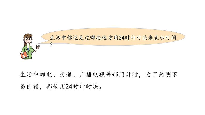 三年级下册数学课件-6.1 24 时计时法 青岛版(共18张PPT)08