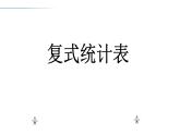 三年级下册数学课件-8.1  复式统计表    ︳青岛版   (共13张PPT)