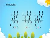 三年级下册数学课件-3.3 两位数乘两位数（进位）》    ︳青岛版    (共10张PPT)