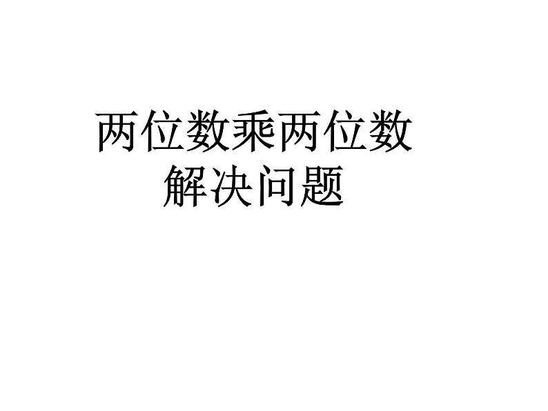 三年级下册数学课件-3.3  两位数乘两位数解决问题   ︳青岛版    (共19张PPT)第1页