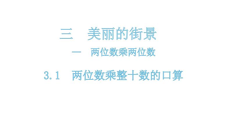 三年级下册数学课件-3.1 两位数乘整十数的口算 青岛版(共11张PPT)第1页