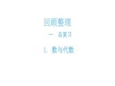 三年級下冊數(shù)學(xué)課件-總復(fù)習(xí)1數(shù)與代數(shù)    青島版(共14張PPT)