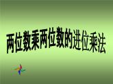 三年级下册数学课件-3.3  两位数乘两位数的进位乘法   ︳青岛版    (共10张PPT)