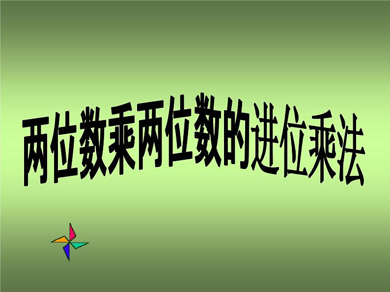 三年级下册数学课件-3.3  两位数乘两位数的进位乘法   ︳青岛版    (共10张PPT)01