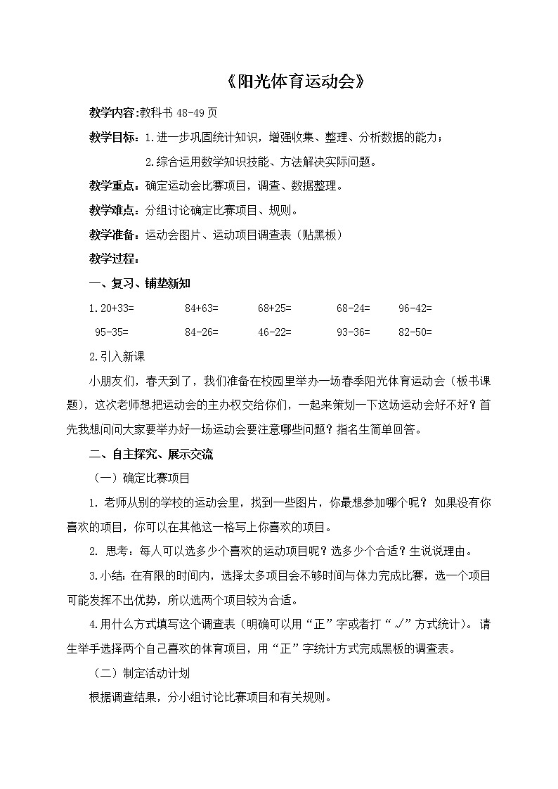 三年级下册数学教案-综合与实践 5 阳光体育运动会｜冀教版01