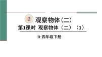 小学人教版2 观察物体（二）评课课件ppt