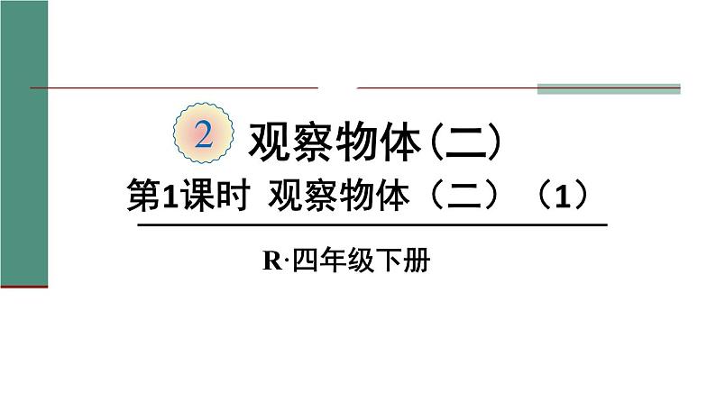 四年级数学下册课件-2 观察物体（二）1-人教版(共12张PPT)01