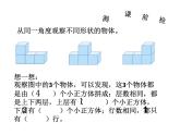 四年级数学下册课件-2 观察物体（二）13-人教版(共11张PPT)