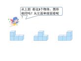 四年级数学下册课件-2 观察物体（二）13-人教版(共11张PPT)