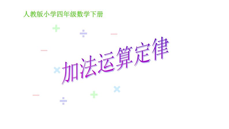 四年级数学下册课件-3.1 加法运算定律7-人教版(共17张PPT)01