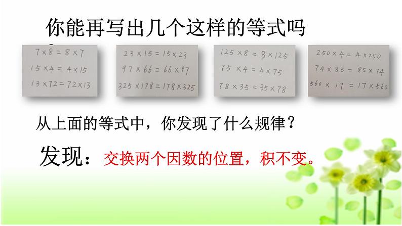 四年级数学下册课件-3.2 乘法运算定律12-人教版(共16张PPT)第7页