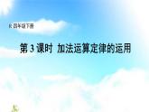 四年级数学下册课件-3.1 加法运算定律的运用20-人教版(共17张PPT)