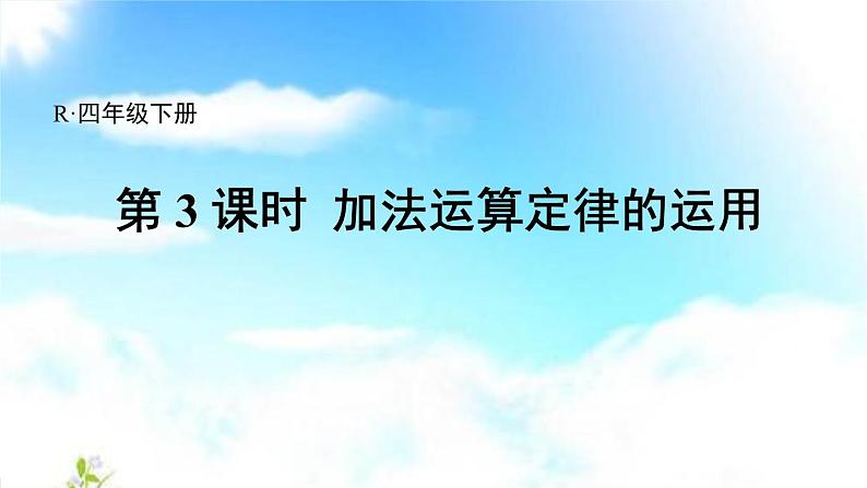 四年级数学下册课件-3.1 加法运算定律的运用20-人教版(共17张PPT)第1页