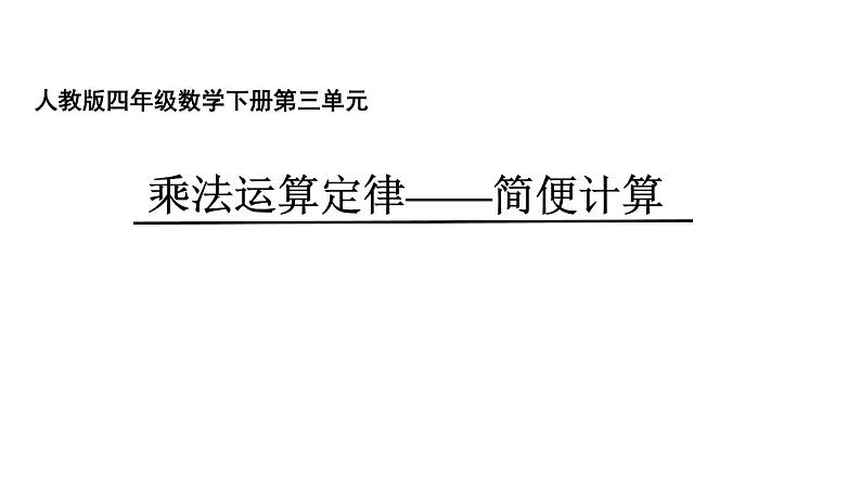 四年级数学下册课件-3.2 乘法运算定律——简便计算3-人教版(共12张PPT)01