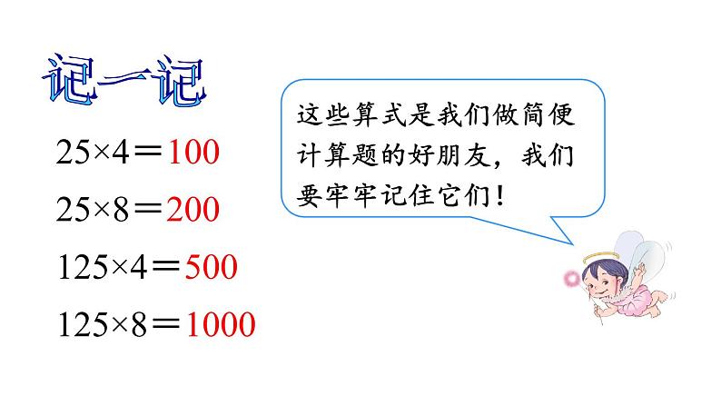 四年级数学下册课件-3.2 乘法运算定律——简便计算3-人教版(共12张PPT)03