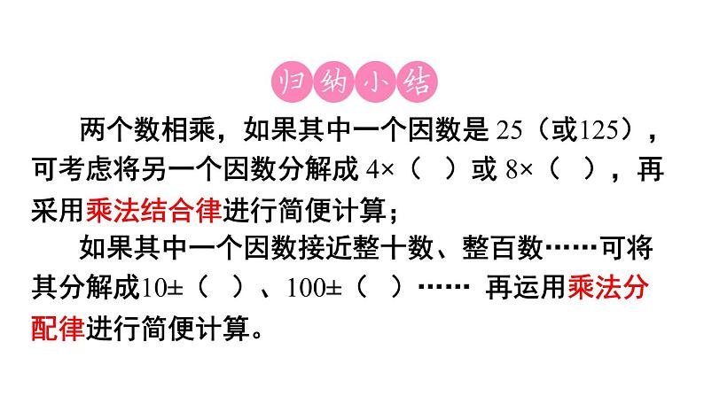 四年级数学下册课件-3.2 乘法运算定律——简便计算3-人教版(共12张PPT)06