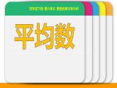 四年级数学下册课件-6.4 平均数（1）-北师大版