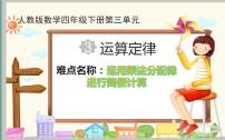 小学数学人教版四年级下册乘法运算定律评课课件ppt