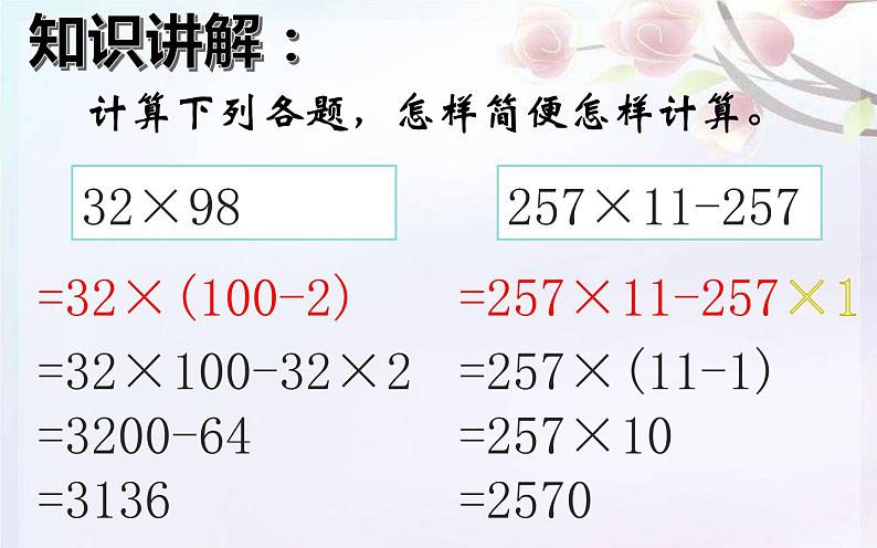 四年级数学下册课件-3.2 运用乘法分配律进行简便计算 -人教版(共10张PPT)05