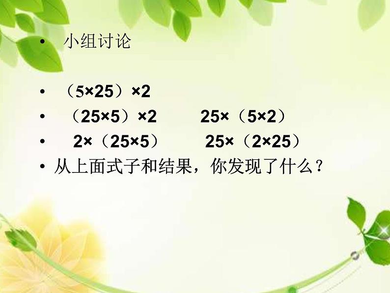 四年级数学下册课件-3.2 乘法交换律和结合律 -人教版(共10张PPT)第5页