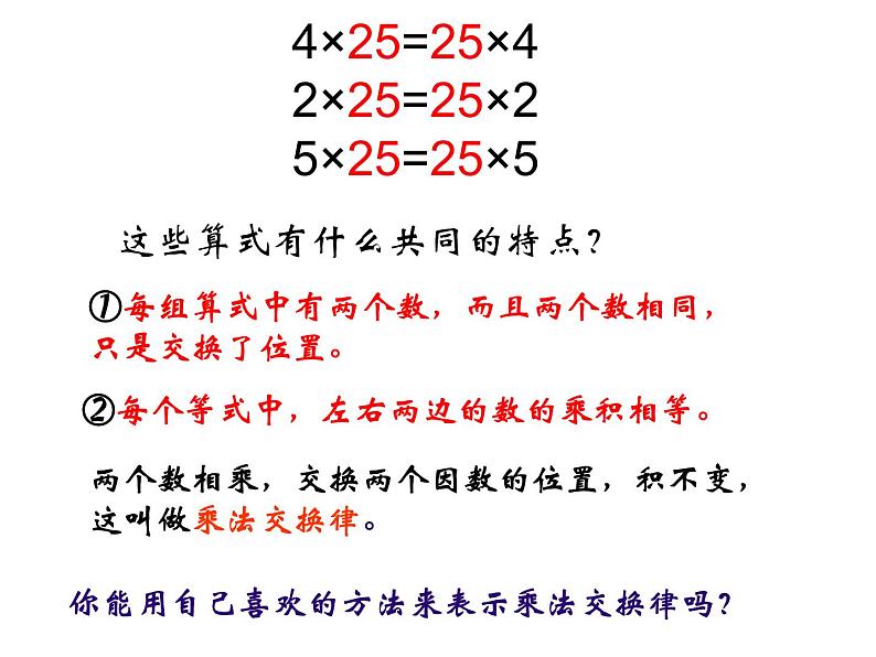 四年级数学下册课件-3.2 乘法交换律 -人教版(共12张PPT)06