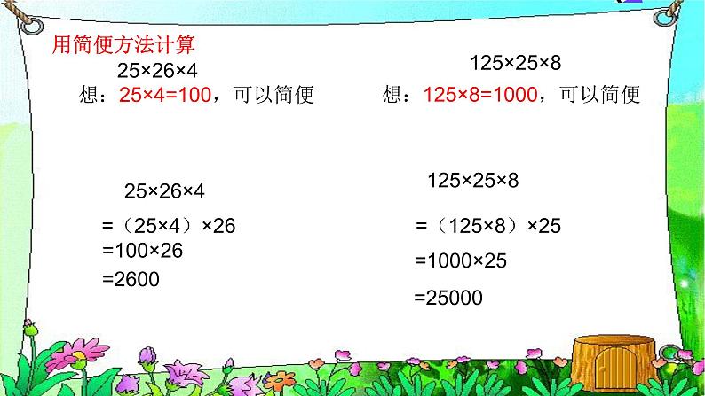 四年级数学下册课件-3.2 乘法分配律和乘法结合律的运用 -人教版(共12张PPT)第4页