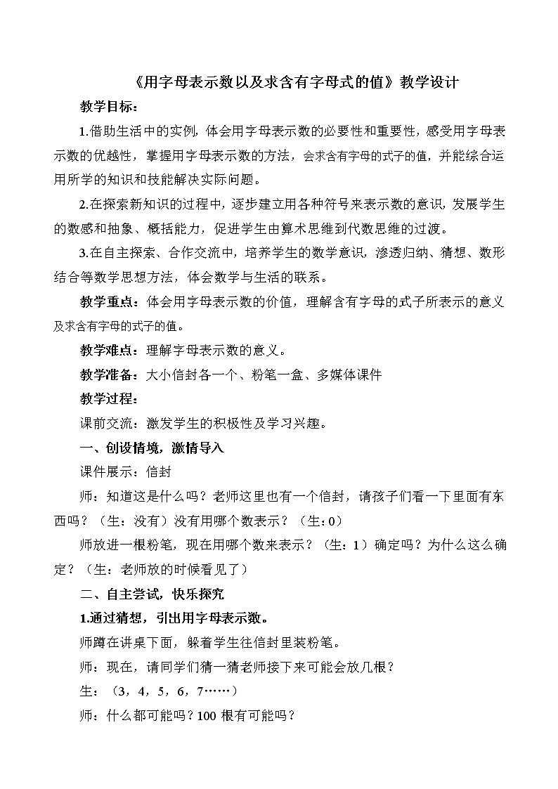 四年级下册数学教案-2.1  《用字母表示数以及求含有字母式的值》  ︳青岛版第1页