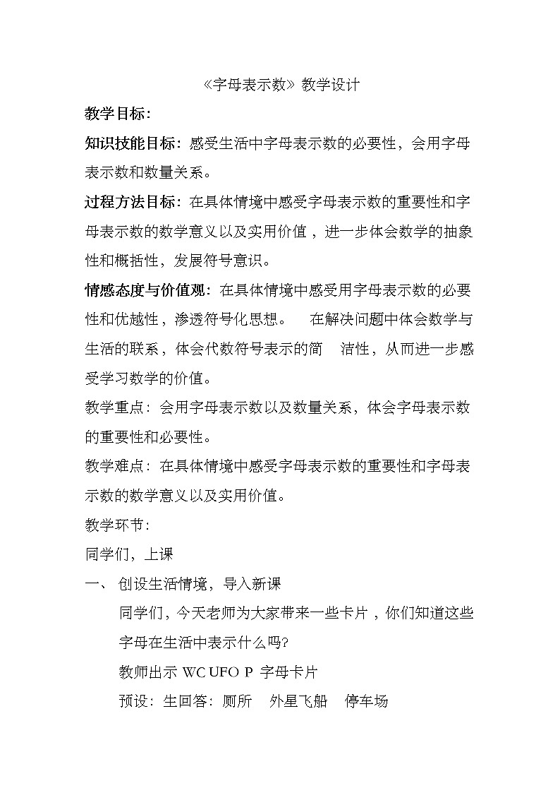 四年级下册数学教案-2.1  《用字母表示数》  ︳青岛版第1页