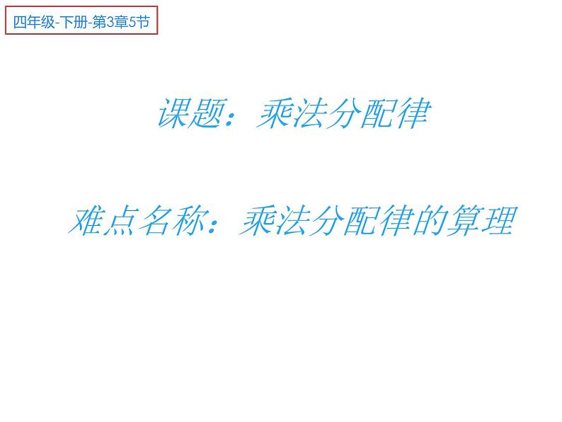 四年级数学下册课件-3.2 乘法分配律 -人教版(共15张PPT)第1页