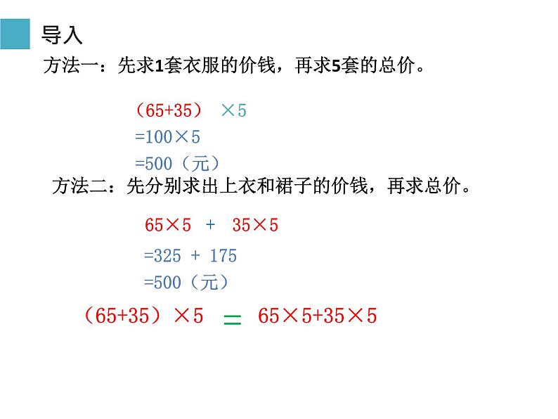 四年级数学下册课件-3.2 乘法分配律 -人教版(共15张PPT)第4页