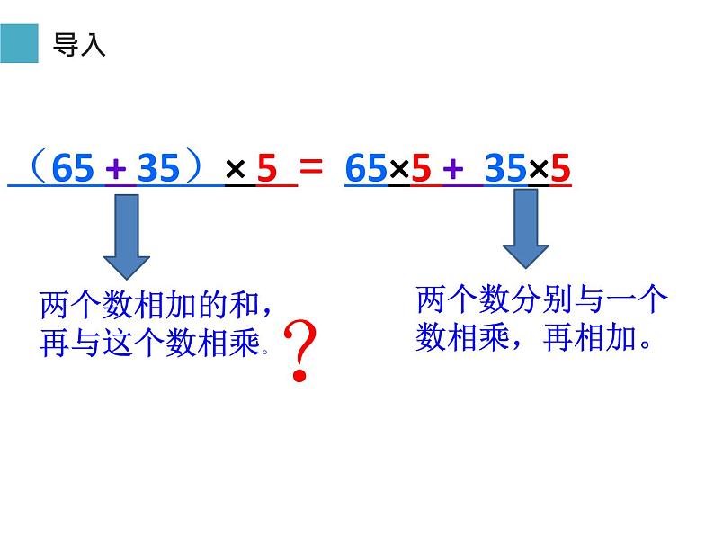 四年级数学下册课件-3.2 乘法分配律 -人教版(共15张PPT)第5页