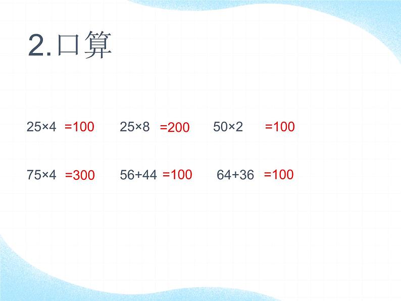 四年级数学下册课件-3.2 运用乘法分配律进行简便计算 -人教版(共11张PPT)第3页