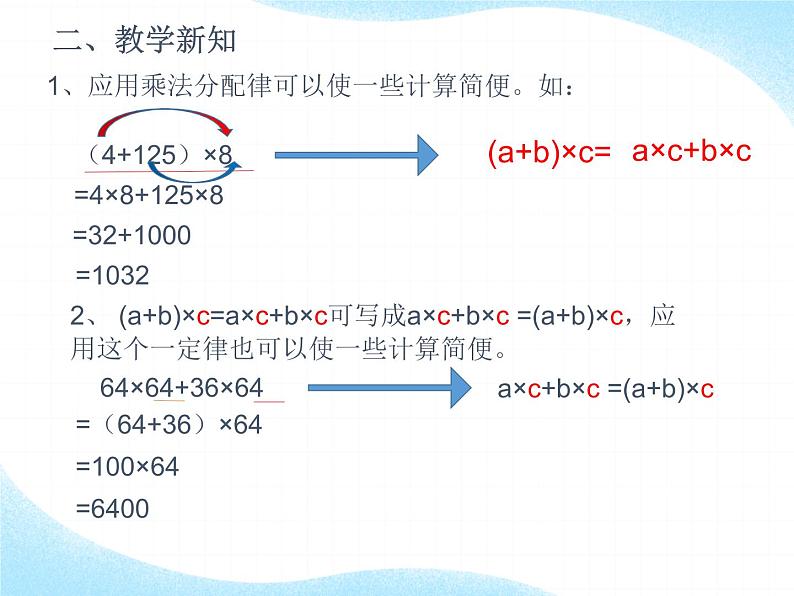 四年级数学下册课件-3.2 运用乘法分配律进行简便计算 -人教版(共11张PPT)第4页