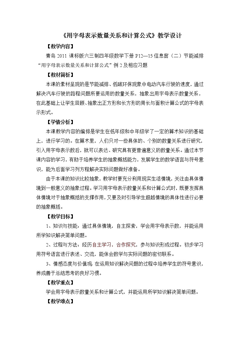 四年级下册数学教案-2.2 《用字母表示数量关系和计算公式》    ︳青岛版(1)第1页