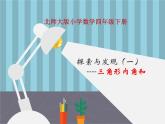 四年级数学下册课件-2.3 探索与发现：三角形内角和（1）-北师大版