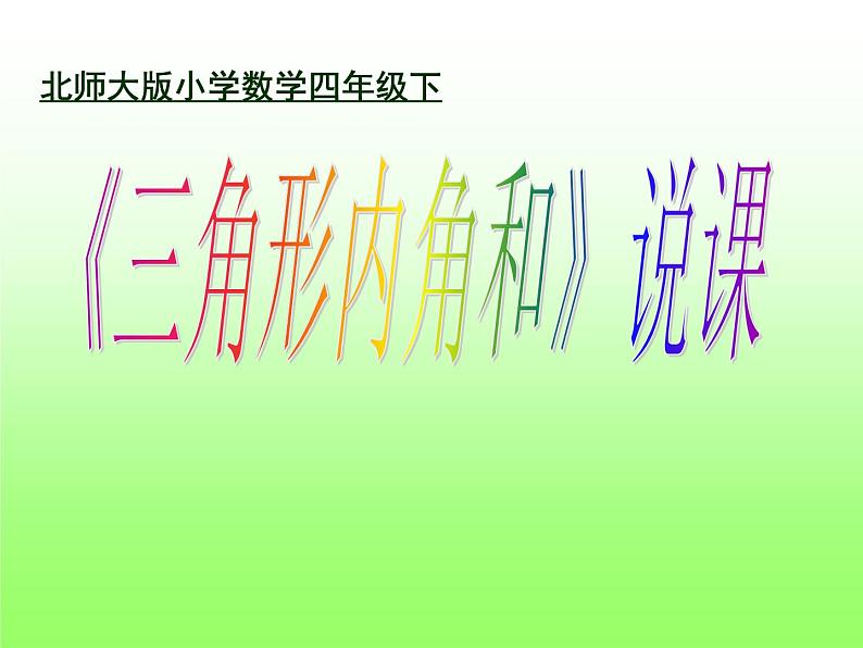 四年级数学下册课件-2.3 探索与发现：三角形内角和（2）-北师大版第1页